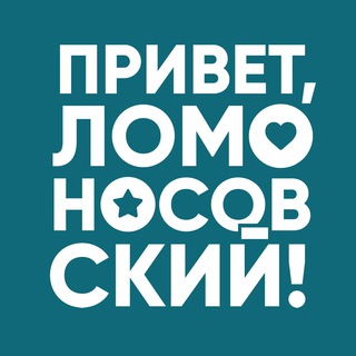 Telegram chat Привет, Ломоносовский! logo