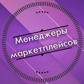 Telegram chat Менеджеры для маркетплейсов logo