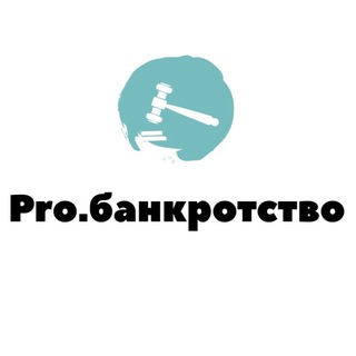 Telegram chat Pro.банкротство / Законное списание долгов Chat logo