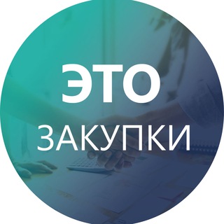 Telegram chat ЭТО ЗАКУПКИ logo