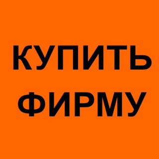 Telegram chat Купить / Продать фирму ооо logo