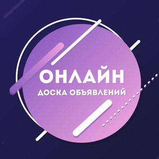 Telegram chat « ОНЛАЙН ДОСКА ОБЪЯВЛЕНИЙ » logo