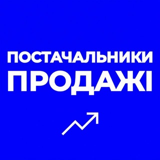 ПОСТАЧАЛЬНИКИ | ПРОДАЖІ - Telegram Groups