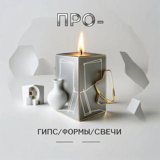 Telegram chat ПРО>ГИПС>ФОРМЫ>СВЕЧ logo