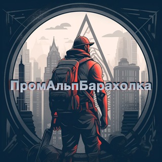 Telegram chat 🇷🇺 ПромальпБарахолка 🇷🇺 logo
