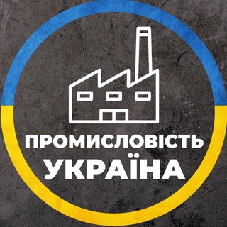Telegram chat 🇺🇦 Промисловість Україна / Промышленность Украина logo