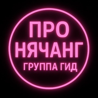 Telegram chat Про НЯЧАНГ| PRO Nha-Trang| гид о городе от местных logo