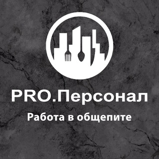 Telegram chat Рro.Персонал | Работа в общепите logo