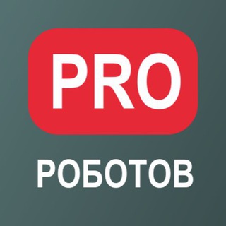 Telegram chat PRO РОБОТОВ ЧАТ 🦾🤖 logo