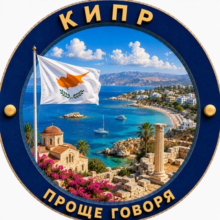 Telegram chat 🌍Проще говоря. Кипр logo
