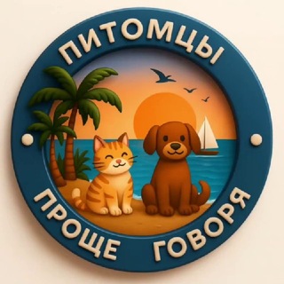 Telegram chat 🐶Проще говоря. Питомцы🐱 logo