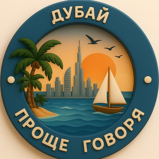 Telegram chat 🌏Проще говоря.Дубай logo