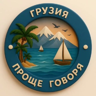 Telegram chat 🌏Проще Говоря. Грузия 🇬🇪 logo
