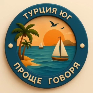Telegram chat 🌍 Проще говоря. Анталья. logo