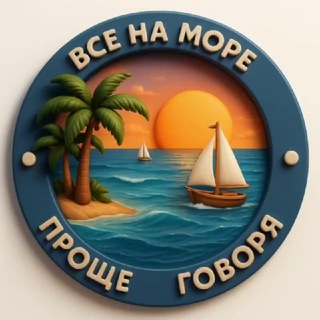 Telegram chat Проще говоря. Все на море! logo