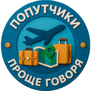 Telegram chat 🌏 Проще говоря. Посылки и попутчики. logo