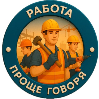 Telegram chat РАБОТА 🌏 ВАКАНСИИ | РЕЗЮМЕ | найти работу | поиск сотрудников | HR logo
