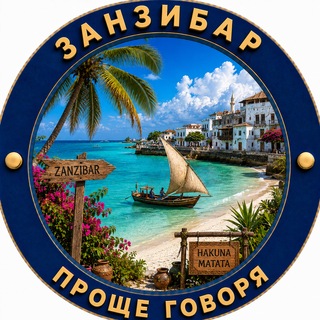 Telegram chat 🌍Проще говоря. Занзибар | Танзания logo