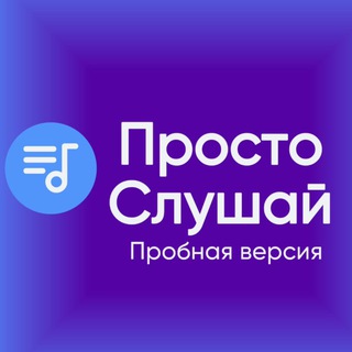 Telegram chat Аудиотека «Просто Слушай» logo