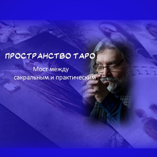 Telegram chat Беседы о таро | Пространство таро logo