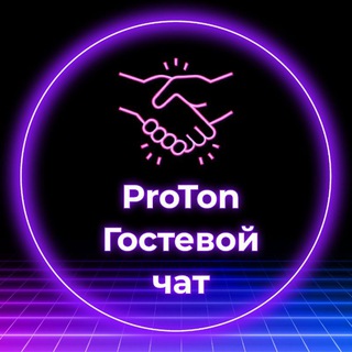 Telegram chat ProTon гости logo