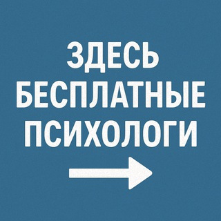 Telegram chat Бесплатный психолог logo
