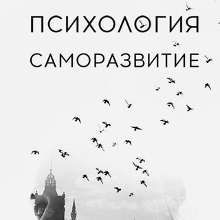 Telegram chat Психология | Саморазвитие logo