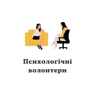 Telegram chat Психологічні Волонтери Україна (ПВУ) психологічна допомога українцям психологи волонтери психологическая помощь психолога logo