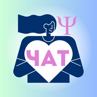 Логотип телеграм-чата psyshat — Все психологи ТУТ🔹ЧАТ