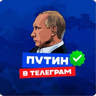 Telegram chat ПУТИН в Telegram Chat logo