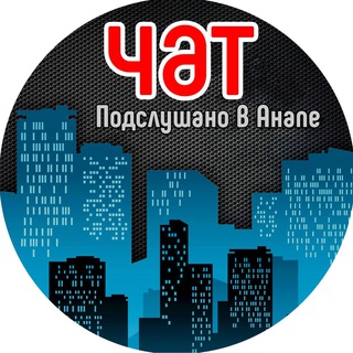 Telegram chat 🇷🇺 Анапа l ПВА ЧАТ logo