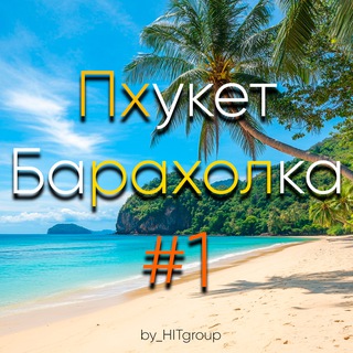 Telegram chat Пхукет Барахолка #1🇹🇭 logo
