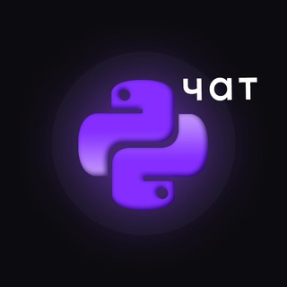 Telegram chat 💬 📣 PythonChat 🐍 | Программирование 💠 logo