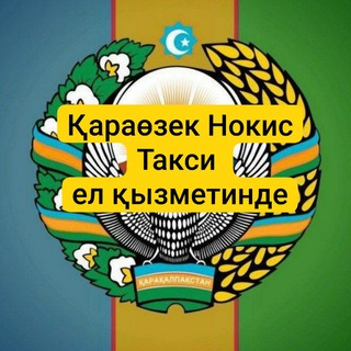 Telegram чатының логотипі qaraozeknukustaxi247 — ҚАРАОЗЕК/НУКУСтакси24/7 Официальный группа