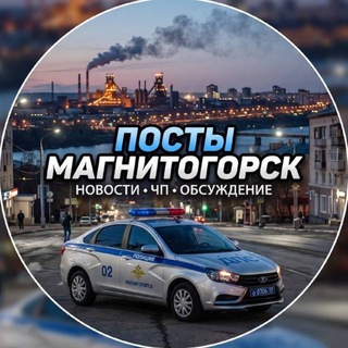 Telegram chat Посты ДПС ГИБДД Магнитогорск🚔 logo