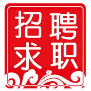 电报聊天的标志 qiuzhi768 — 求职发布②