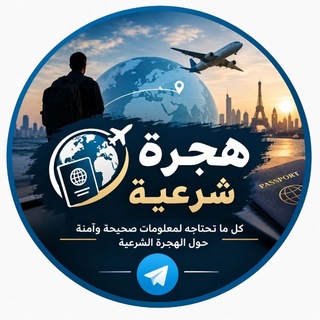 Telegram chat بوابة الهجرة الشرعية logo