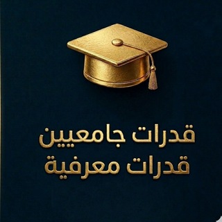 Telegram chat تجميعات تسريبات قدرات جامعيين قدرات معرفية logo