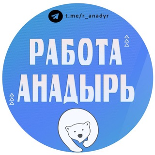 Telegram chat Работа Анадырь logo