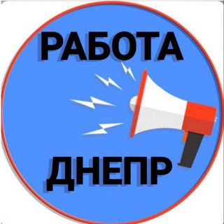 Telegram chat Работа Днепр 💼 logo