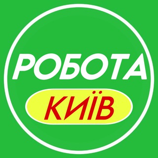 Telegram chat Работа в Киеве 📢 | Робота Київ logo