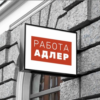 Telegram chat Работа | Адлер | Красная поляна | Сочи logo