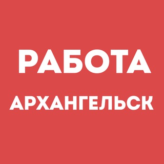 Telegram chat Работа Архангельск | Вакансии | Чат logo
