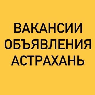 Telegram chat ВАКАНСИИ-ОБЪЯВЛЕНИЯ АСТРАХАНЬ logo