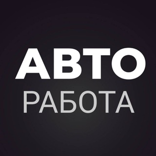 Telegram chat РАБОТА НА АВТО logo