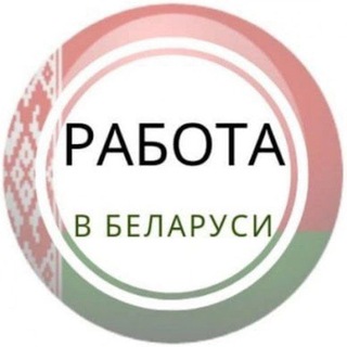 Telegram chat РАБОТА И ПОДРАБОТКА Минск Гомель Гродно Витебск Брест Могилев Беларусь logo