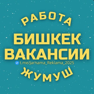 Telegram chat Бишкек Вакансии Жумуш Работа 🇰🇬 logo