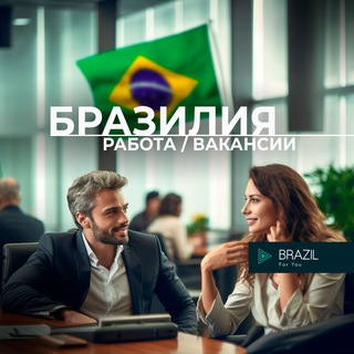 Логотип телеграм-чата rabota_brazil_for_you — Работа 👷🏻 Вакансия Бразилия Brazil 🇧🇷 For You