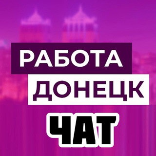 Telegram chat Работа в Донецке Чат logo