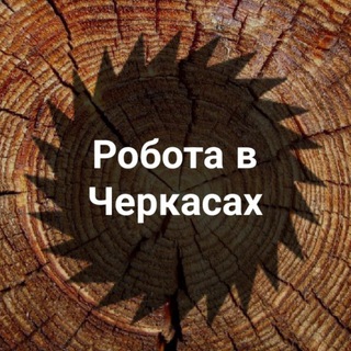 Telegram chat РОБОТА ЧЕРКАСИ - Работа Черкассы logo